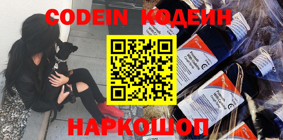 Кодеиновый сироп Lean Purple Drank  Вход с VPN  Кодеин Purple Drank  Кириши 